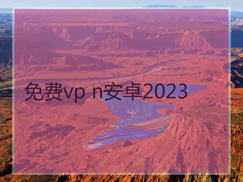 免费vp n安卓2023