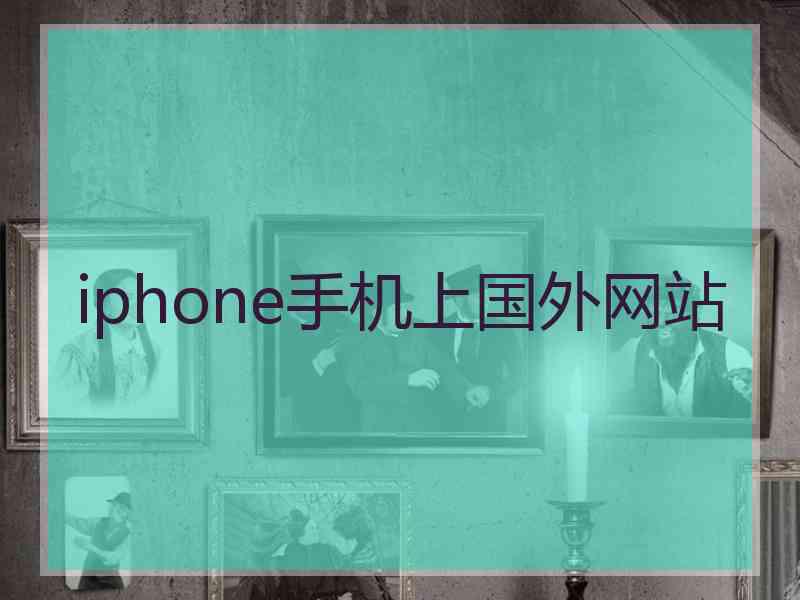 iphone手机上国外网站