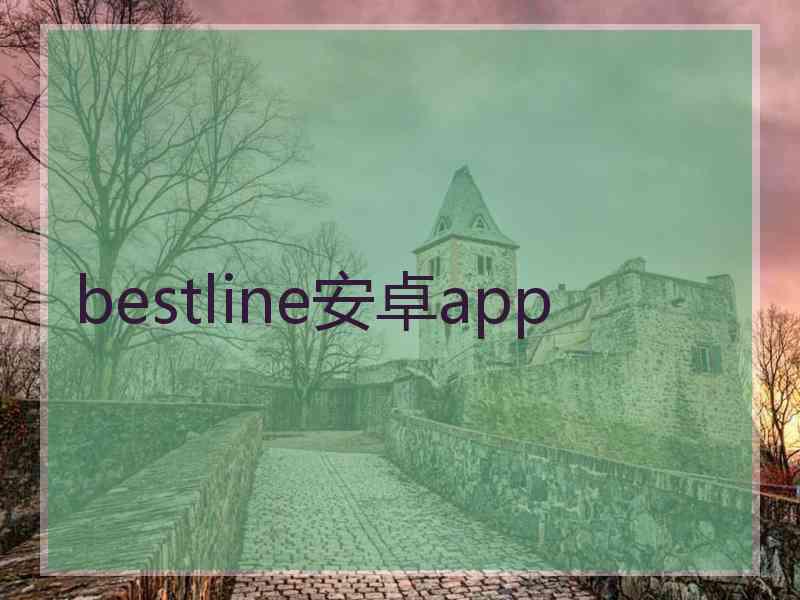 bestline安卓app