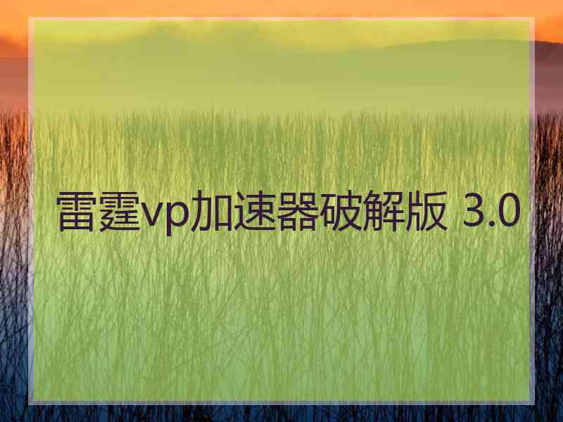 雷霆vp加速器破解版 3.0