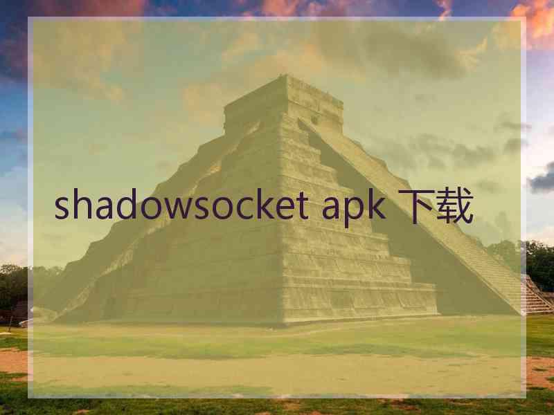 shadowsocket apk 下载