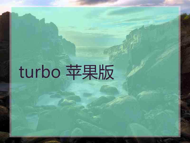 turbo 苹果版