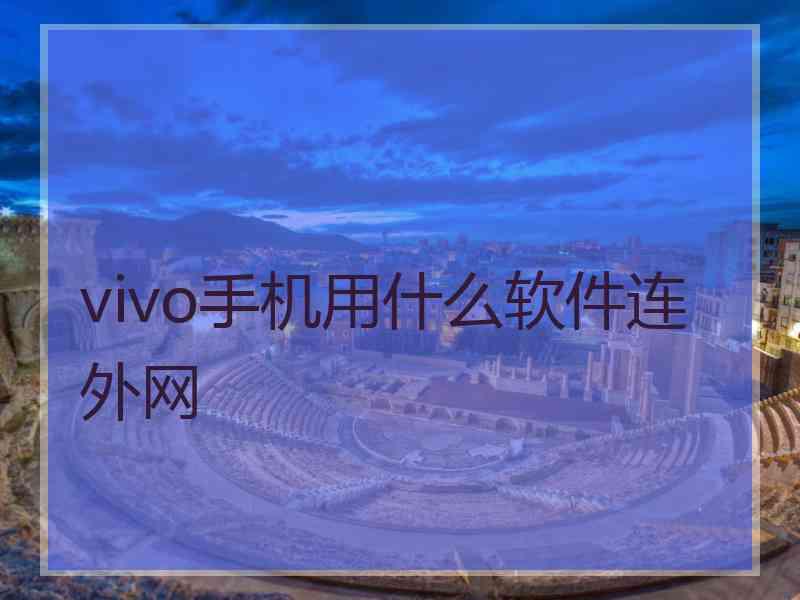 vivo手机用什么软件连外网