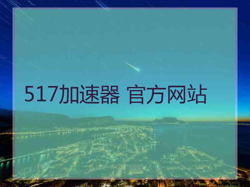 517加速器 官方网站