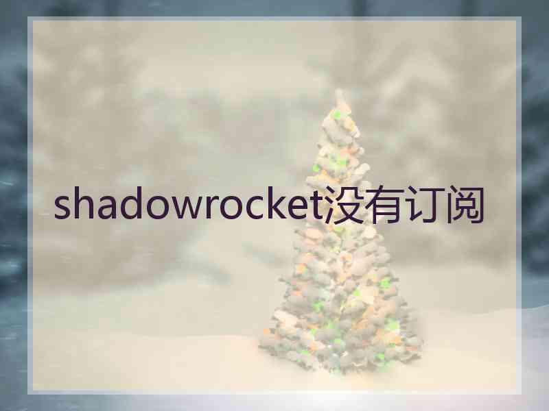 shadowrocket没有订阅