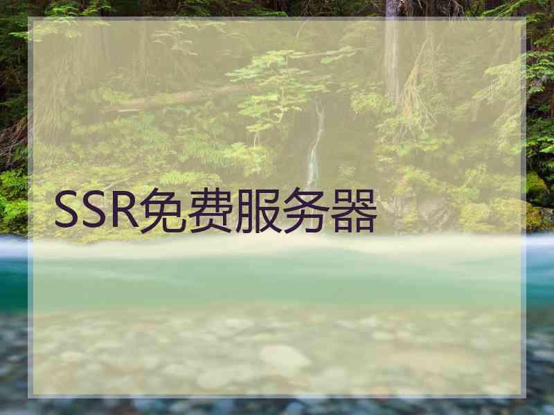 SSR免费服务器