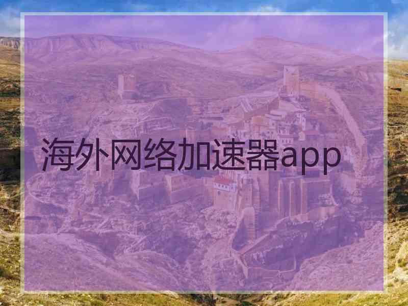 海外网络加速器app