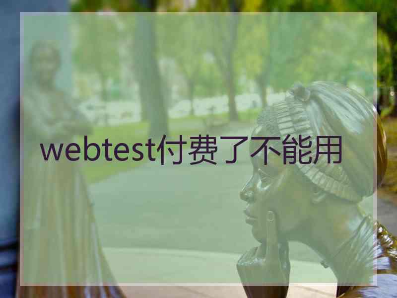 webtest付费了不能用