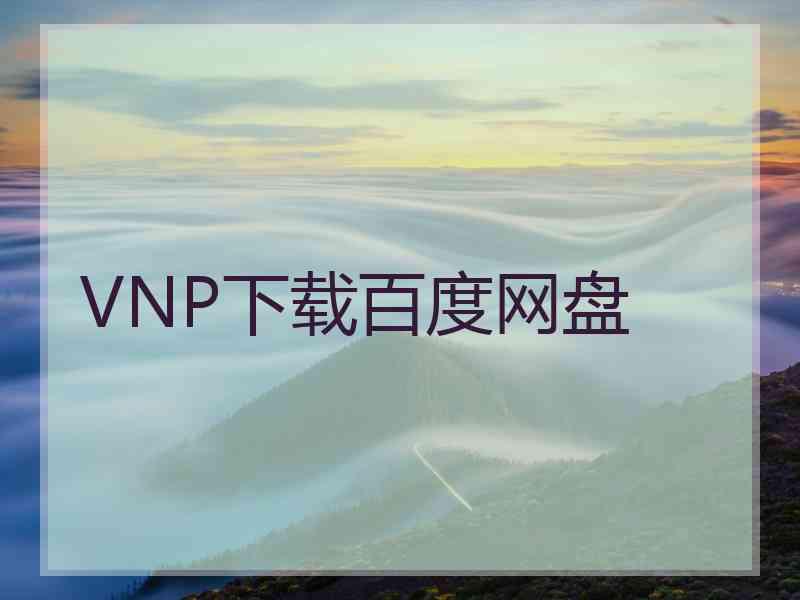 VNP下载百度网盘