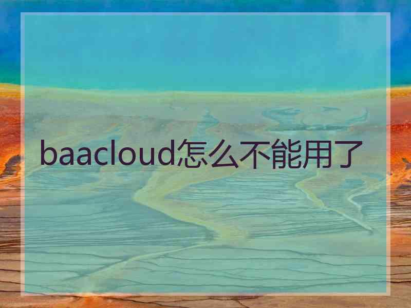 baacloud怎么不能用了