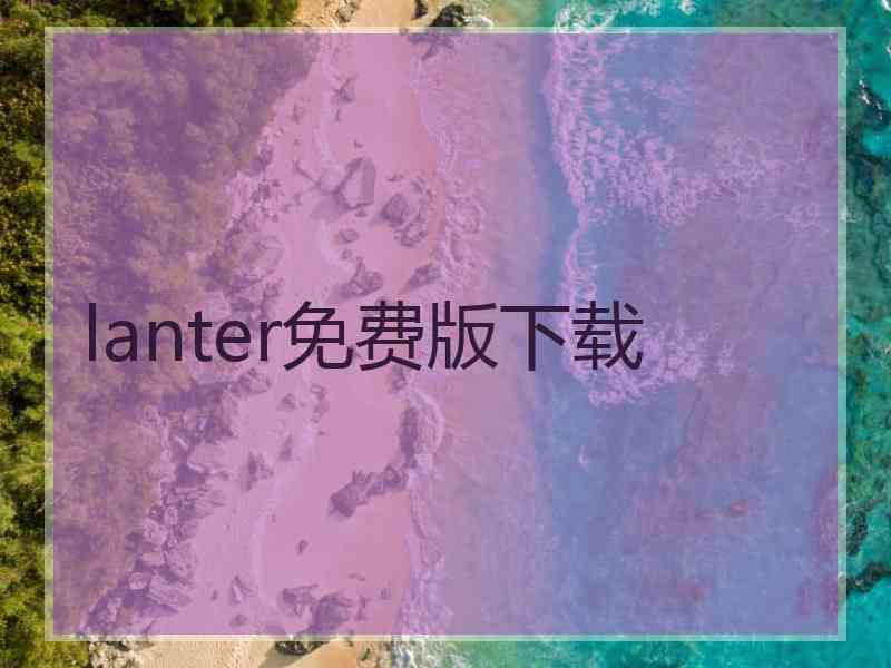 lanter免费版下载