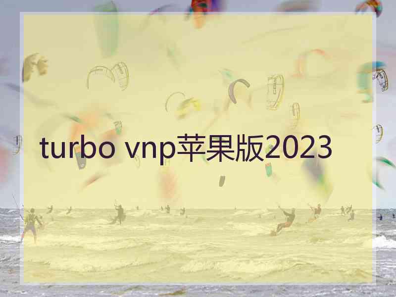 turbo vnp苹果版2023