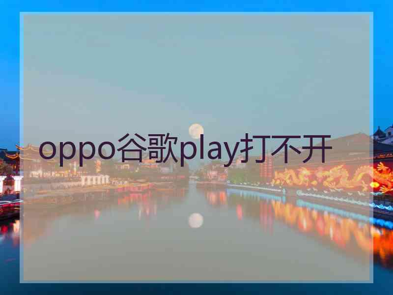 oppo谷歌play打不开