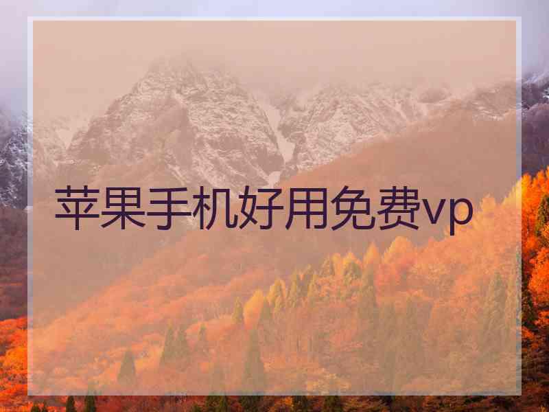 苹果手机好用免费vp