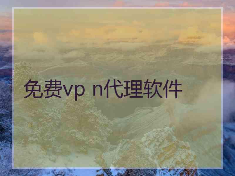 免费vp n代理软件