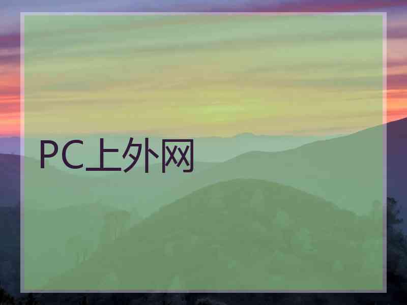 PC上外网