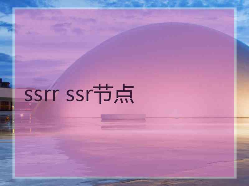 ssrr ssr节点