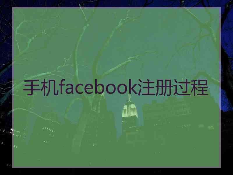 手机facebook注册过程