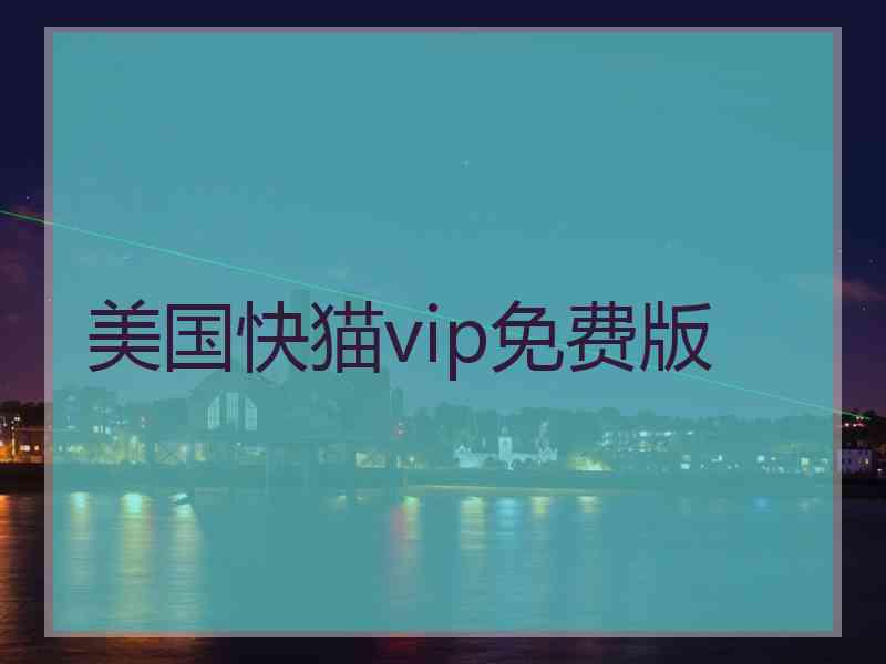 美国快猫vip免费版