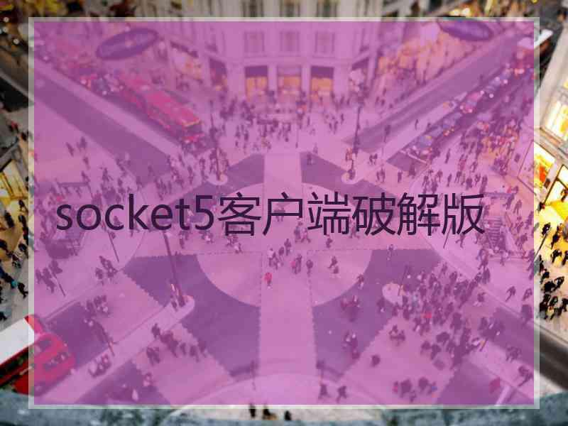 socket5客户端破解版