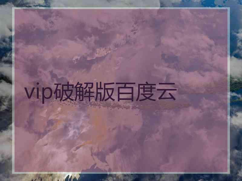 vip破解版百度云