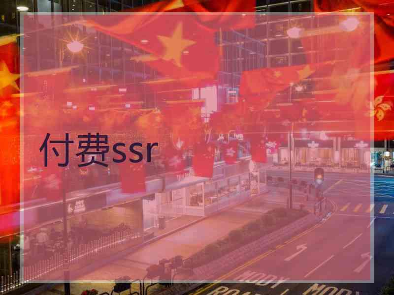 付费ssr