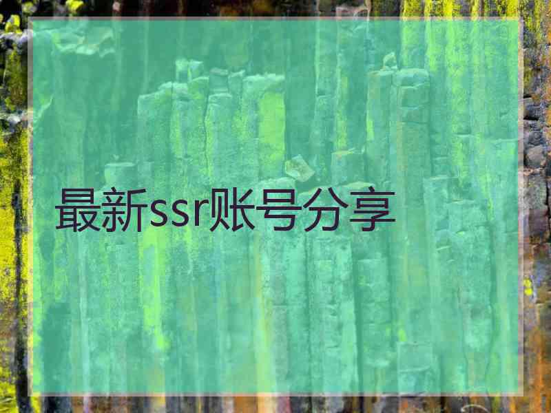 最新ssr账号分享