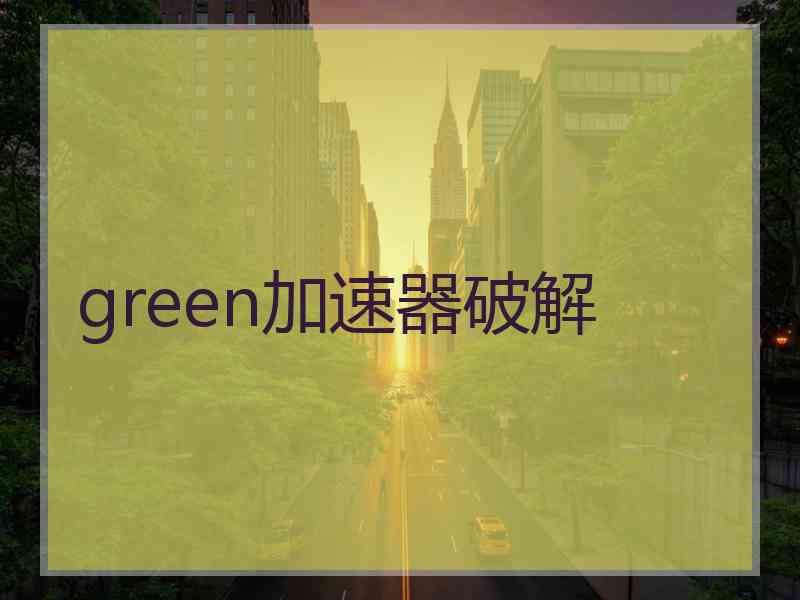 green加速器破解