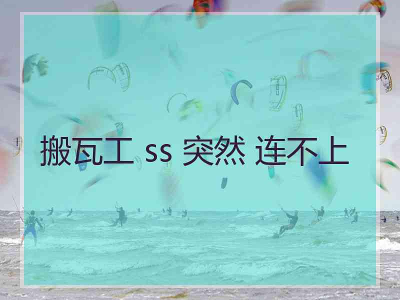 搬瓦工 ss 突然 连不上