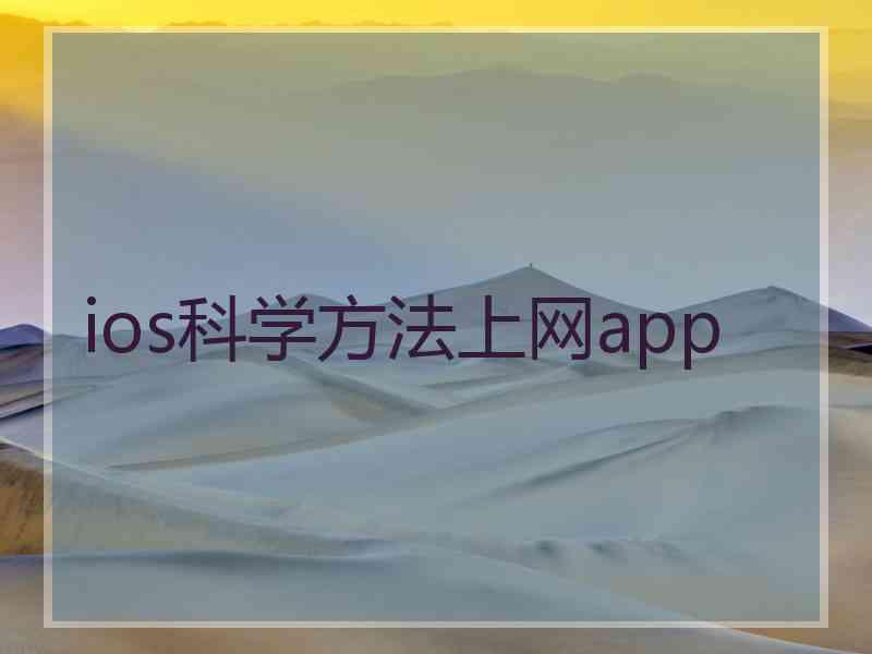 ios科学方法上网app