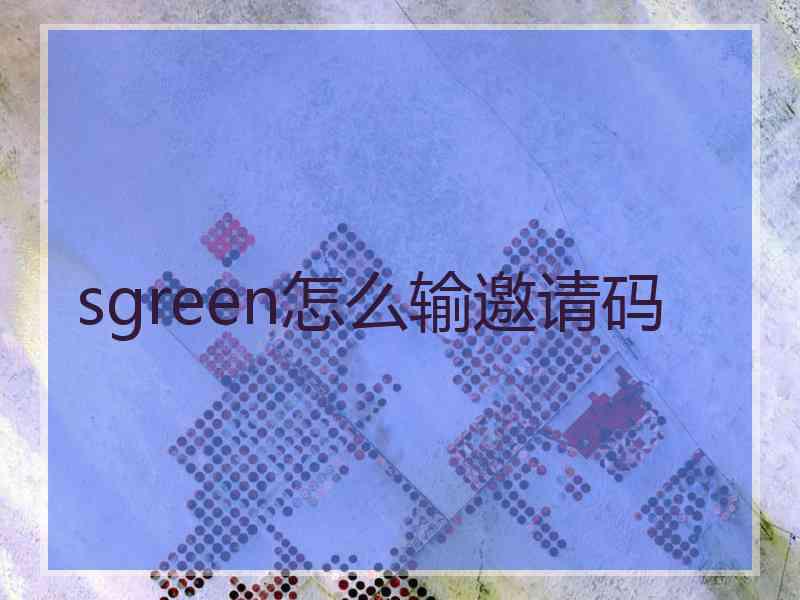 sgreen怎么输邀请码