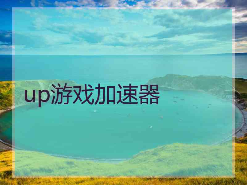 up游戏加速器