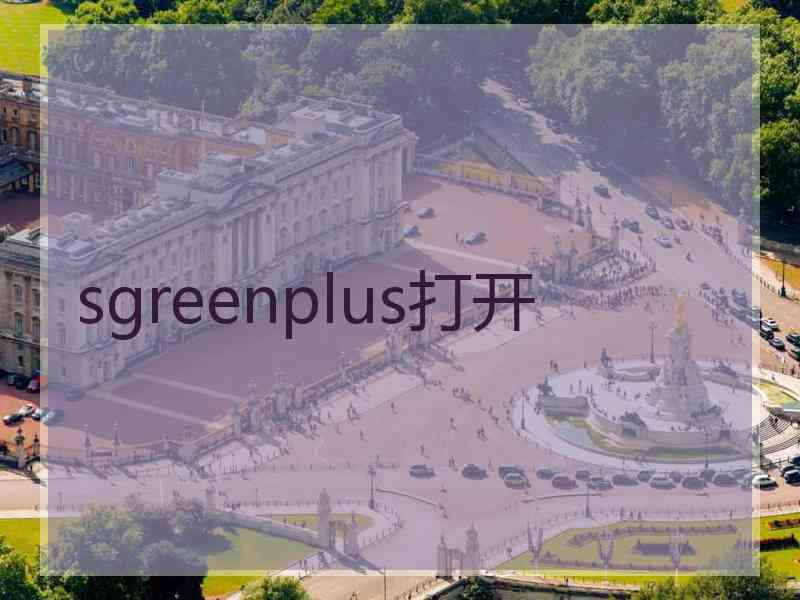 sgreenplus打开