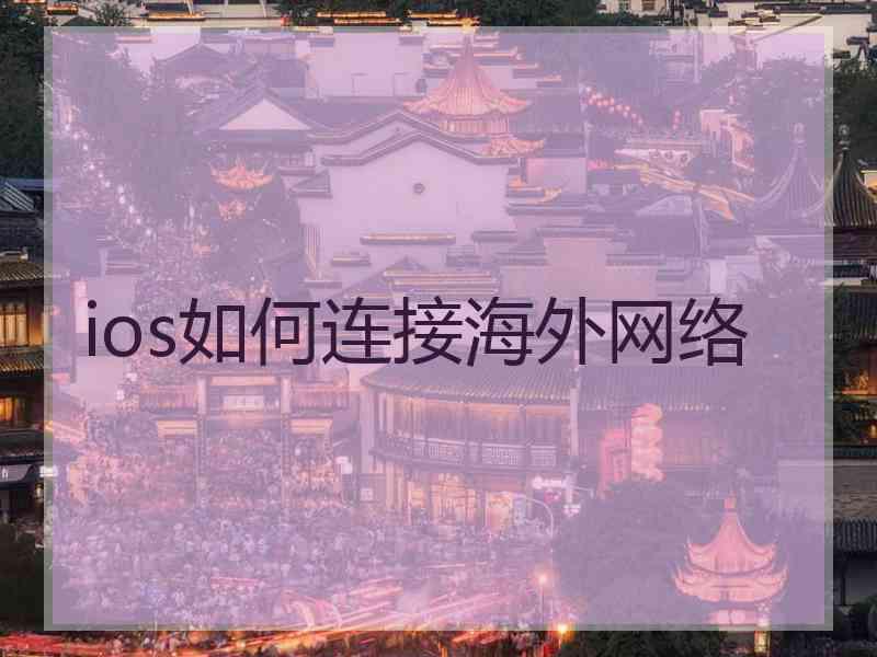 ios如何连接海外网络