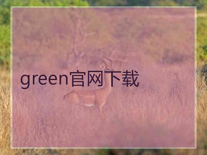 green官网下载