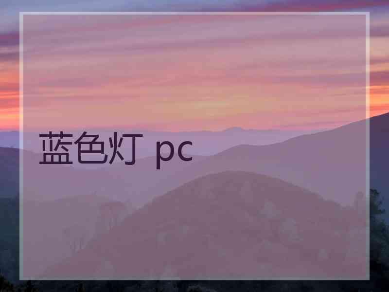 蓝色灯 pc