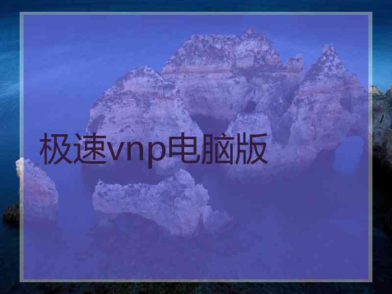 极速vnp电脑版