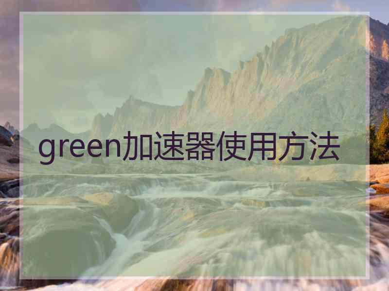 green加速器使用方法