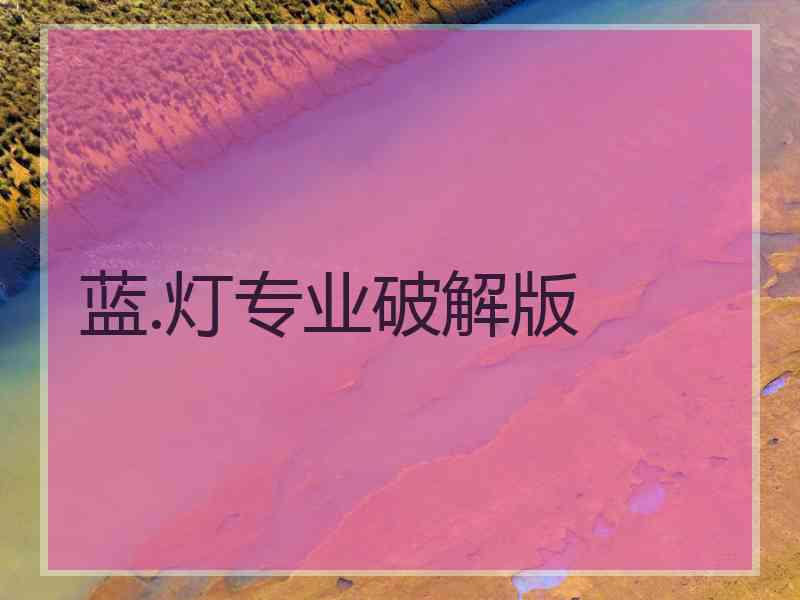 蓝.灯专业破解版