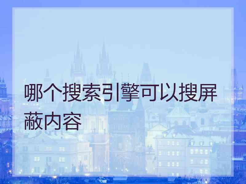 哪个搜索引擎可以搜屏蔽内容