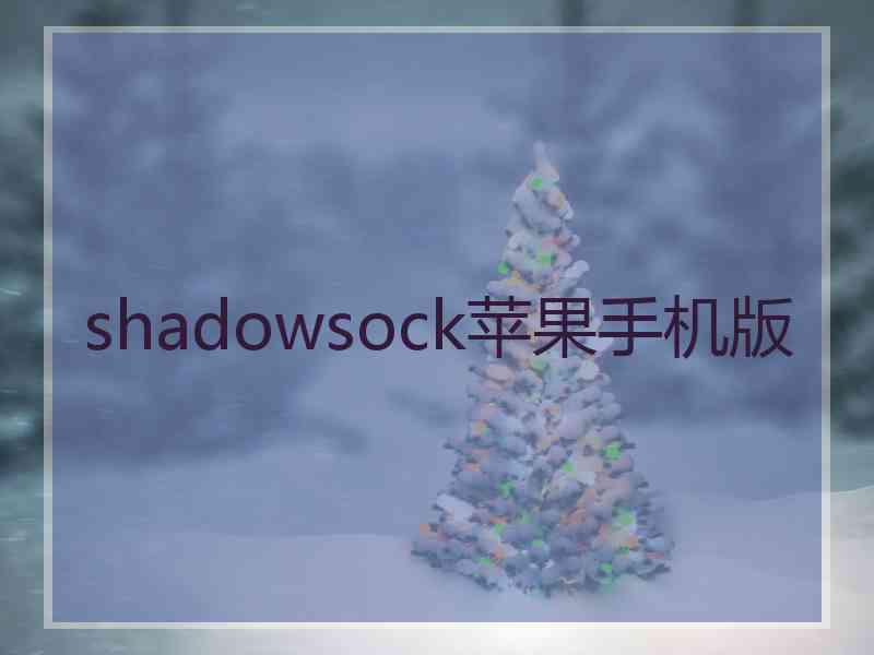 shadowsock苹果手机版