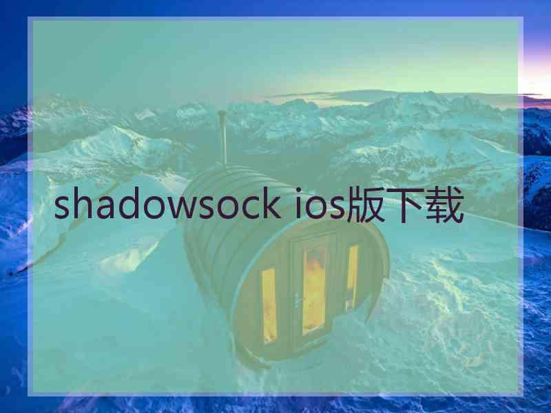 shadowsock ios版下载