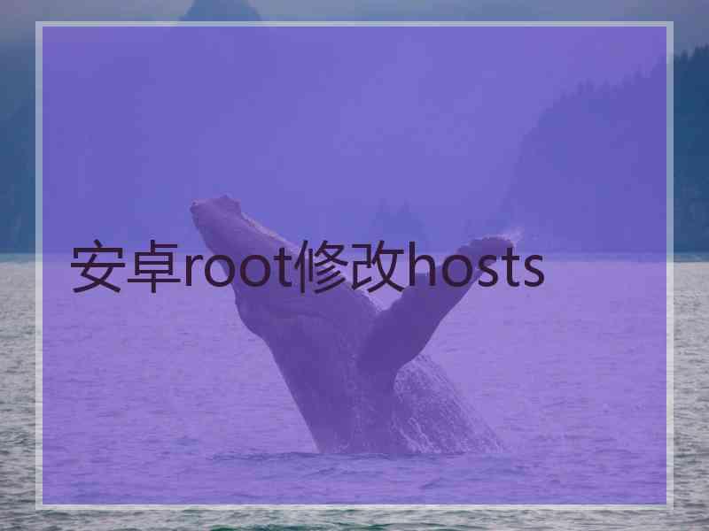 安卓root修改hosts