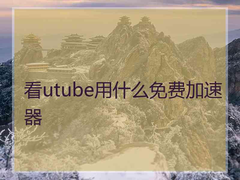 看utube用什么免费加速器