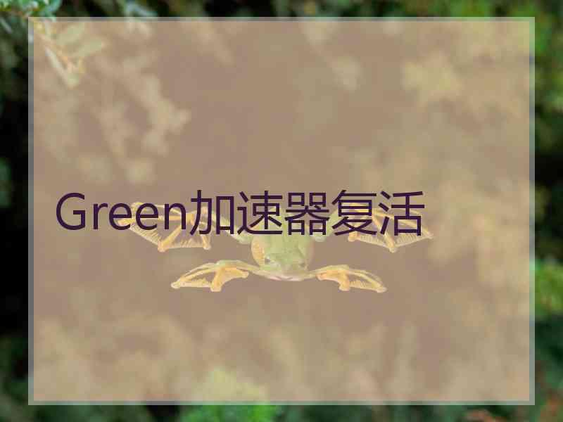 Green加速器复活