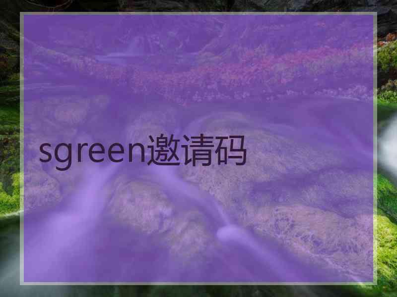 sgreen邀请码