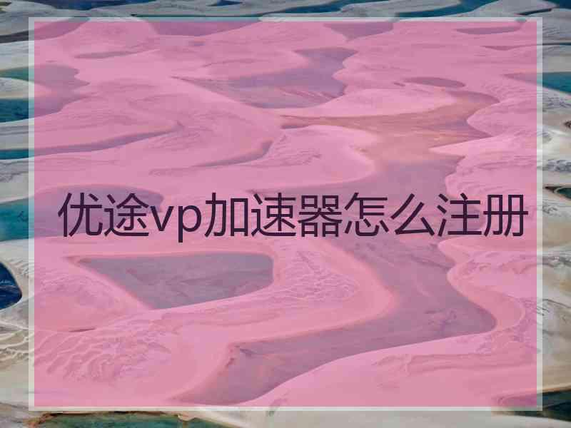 优途vp加速器怎么注册