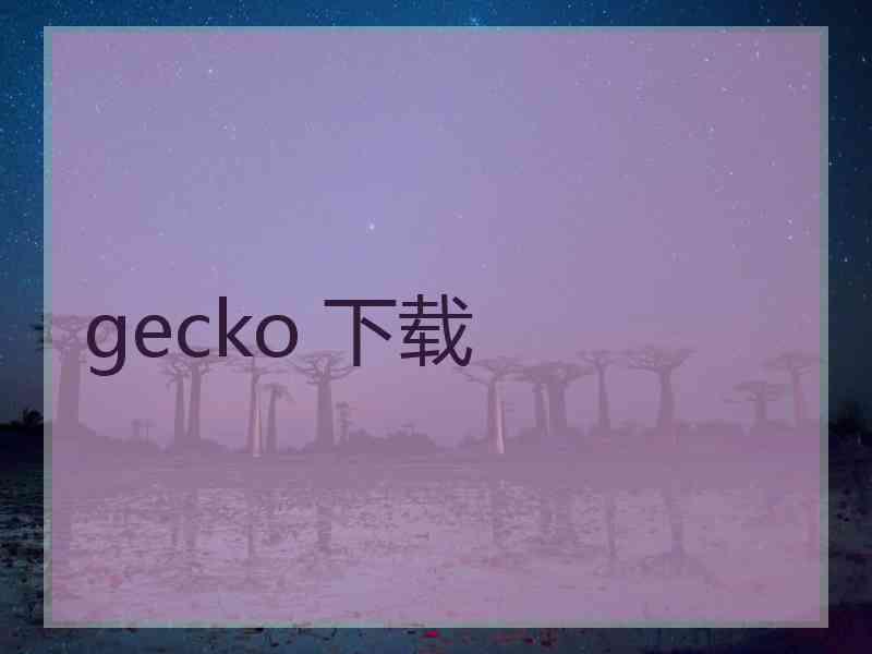 gecko 下载