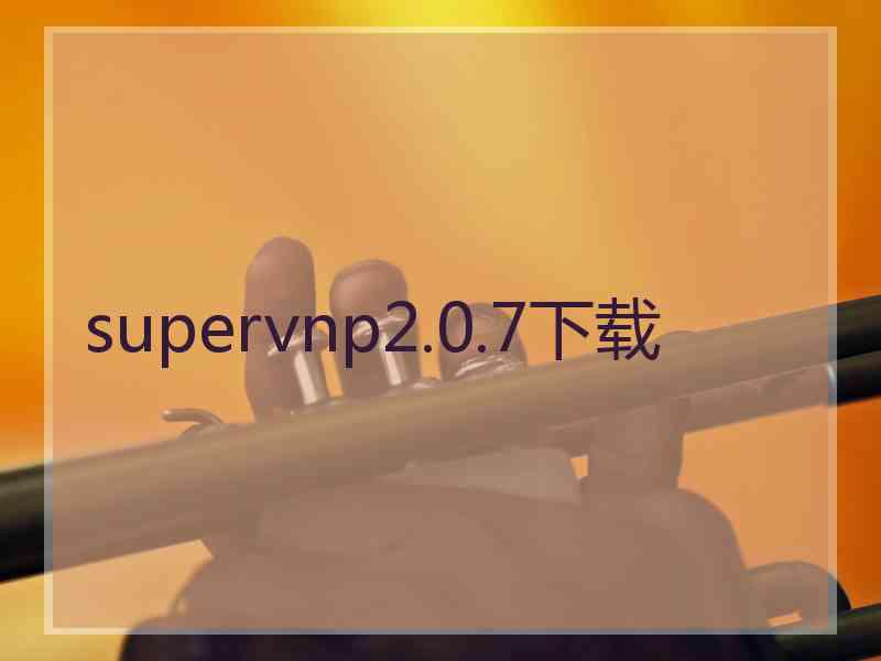 supervnp2.0.7下载