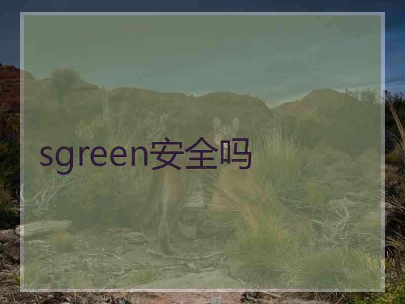 sgreen安全吗